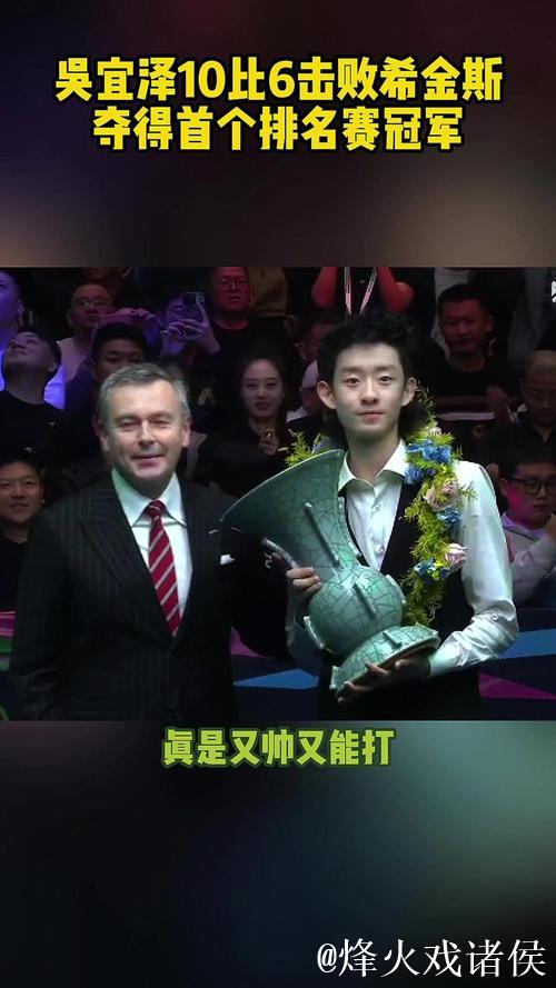斯诺克国际锦标赛：吴宜泽以10-6击败希金斯摘得桂冠
