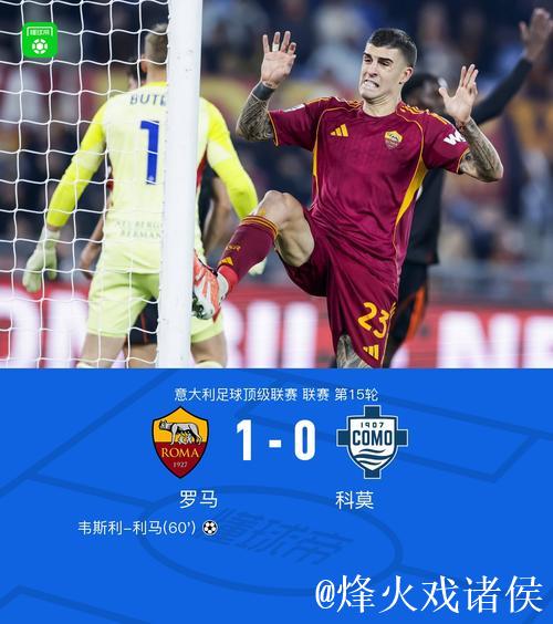 罗马1-0科莫距榜首3分,苏莱助攻韦斯利攻入制胜球 罗马1-0科莫距榜首3分,苏莱助攻韦斯利攻入制胜球